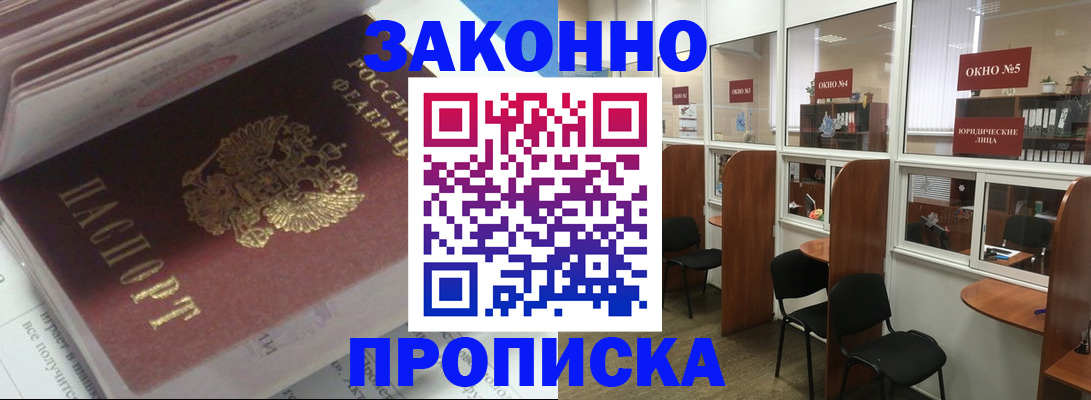 прописка законно в Черкесске
